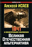 Читать книгу Великая Отечественная альтернатива. 1941 в сослагательном наклонении