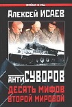 Читать книгу Десять мифов Второй мировой