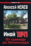 Читать книгу Иной 1941. От границы до Ленинграда