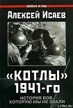 Читать книгу Котлы 41-го. История ВОВ, которую мы не знали