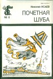 Читать книгу Почётная шуба (Повесть, рассказы)