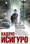 Читать книгу КОГДА МЫ БЫЛИ СИРОТАМИ