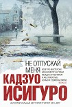 Читать книгу Не отпускай меня