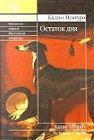 Читать книгу Остаток дня