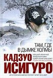 Читать книгу Там, где в дымке холмы