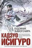 Читать книгу Художник зыбкого мира