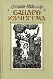 Читать книгу Сандро из Чегема. Книга 3