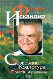 Читать книгу Созвездие Козлотура