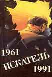 Читать книгу Искатель. 1961-1991. Выпуск 1