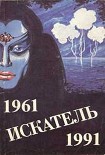 Читать книгу Искатель. 1961-1991. Выпуск 4