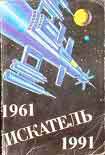 Читать книгу Искатель. 1961-1991. Антология