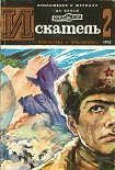 Читать книгу Искатель. 1982. Выпуск №2