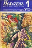 Читать книгу Искатель. 1988. Выпуск №3