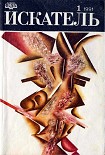 Читать книгу Искатель. 1991. Выпуск №1