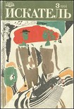 Читать книгу Искатель. 1991. Выпуск №3