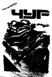 Читать книгу Искатель. 1992. Выпуск №2