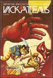 Читать книгу Искатель. 2009. Выпуск №05