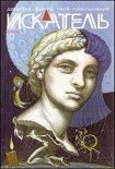 Читать книгу Искатель. 2009. Выпуск №07