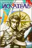 Читать книгу Искатель. 2009. Выпуск №09