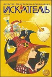 Читать книгу Искатель. 2009. Выпуск №10