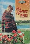 Читать книгу Помни меня