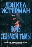 Читать книгу Ночь Седьмой тьмы