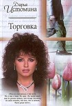 Читать книгу Торговка