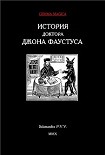 Читать книгу История доктора Джона Фаустуса