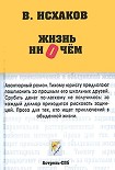 Читать книгу Жизнь ни о чем
