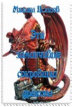 Читать книгу Эти заманчивые сокровища дракона