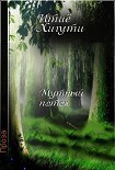Читать книгу Мутный поток
