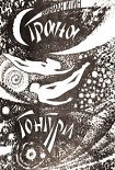 Читать книгу Страна Гонгури
