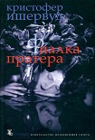 Читать книгу Труды и дни мистера Норриса