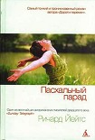 Читать книгу Пасхальный парад