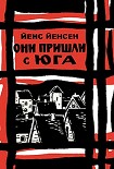 Читать книгу Они пришли с юга
