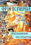 Читать книгу Изгнанник из Спарты