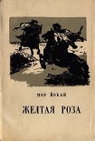 Читать книгу Жёлтая роза
