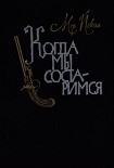 Читать книгу Когда мы состаримся
