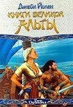 Читать книгу Книги Великой Альты