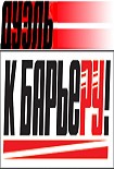 Читать книгу К Барьеру! (запрещённая Дуэль) №10 от 08.03.2010