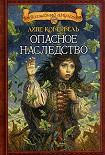 Читать книгу Опасное наследство
