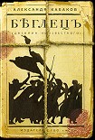 Читать книгу Беглецъ. Дневник неизвестного