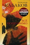 Читать книгу Все поправимо: хроники частной жизни