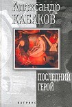 Читать книгу Последний герой