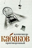 Читать книгу Приговоренный