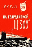 Читать книгу На гвардейской «Щ-309»