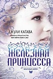 Читать книгу Железная принцесса