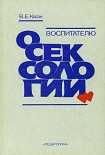 Читать книгу Воспитателю о сексологии