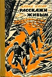 Читать книгу Расскажи живым