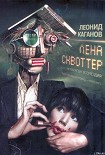 Читать книгу Лена Сквоттер и парагон возмездия